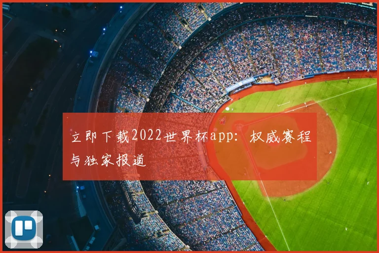 立即下载2022世界杯app:权威赛程与独家报道
