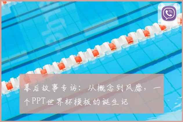幕后故事专访：从概念到风靡，一个PPT世界杯模板的诞生记