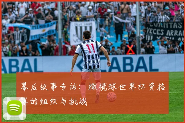 幕后故事专访：橄榄球世界杯资格赛的组织与挑战
