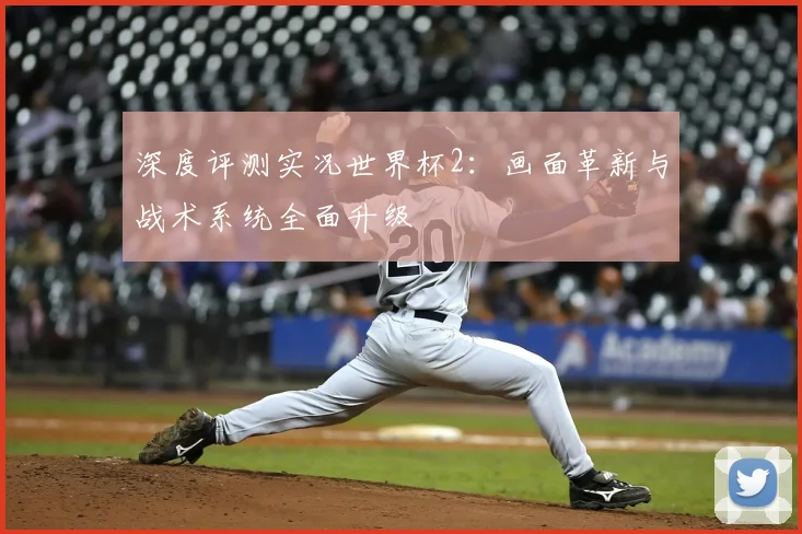 深度评测实况世界杯2:画面革新与战术系统全面升级