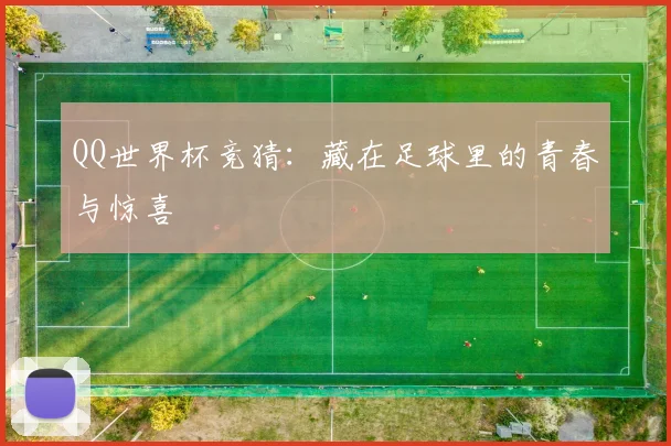 QQ世界杯竞猜：藏在足球里的青春与惊喜