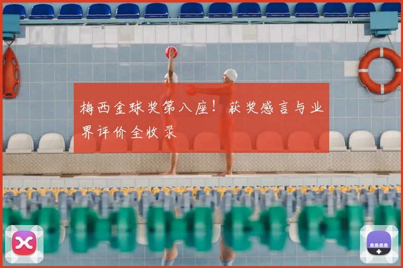 梅西金球奖第八座！获奖感言与业界评价全收录