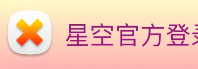 星空官方登录网站 Logo